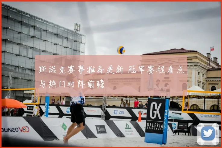 斯诺克赛事推荐更新 冠军赛程看点与热门对阵前瞻