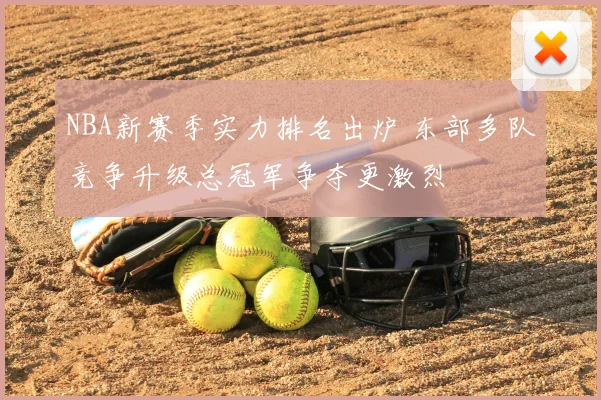 NBA新赛季实力排名出炉 东部多队竞争升级总冠军争夺更激烈
